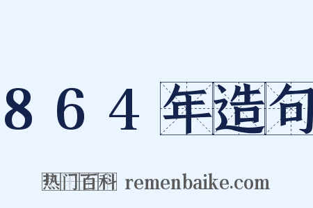 864年造句是什么意思的图片